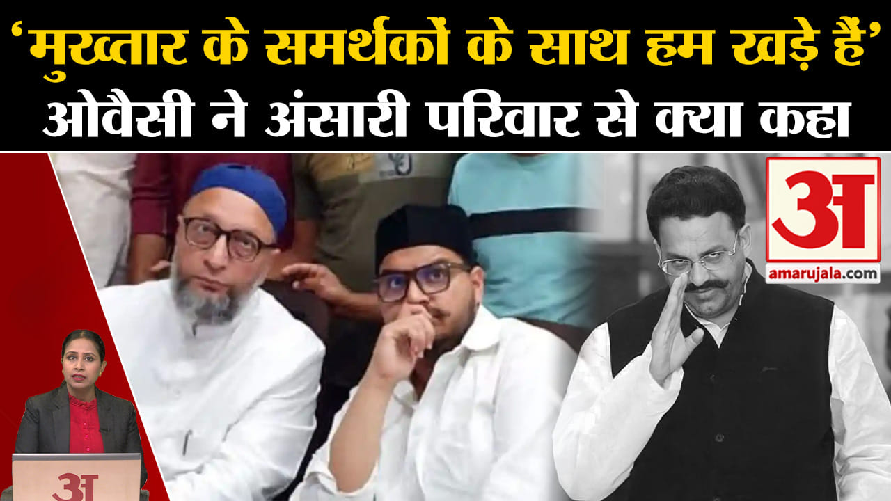 Mukhtar Ansari Death: AIIMM चीफ Asaddudin Owaisi पहुंचे गाजीपुर, परिजनों से की मुलाकात और सवाल उठाए