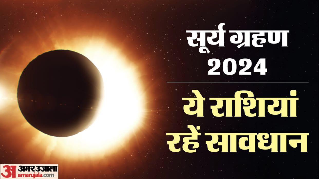 Surya Grahan 2024 on April 08 these zodiac signs should be alert in hindi