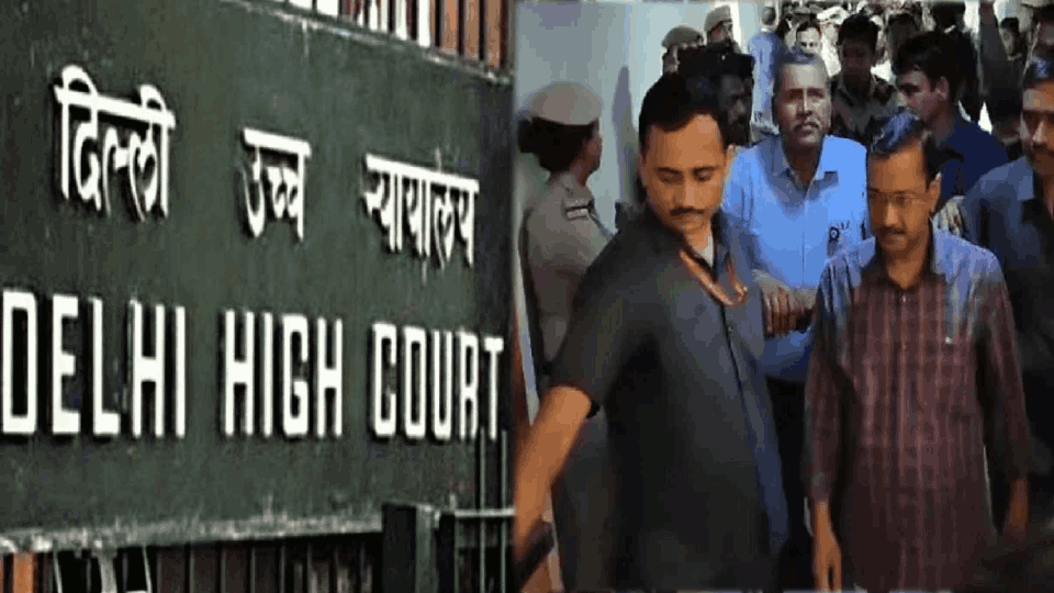 दिल्ली हाईकोर्ट और अरविंद केजरीवाल