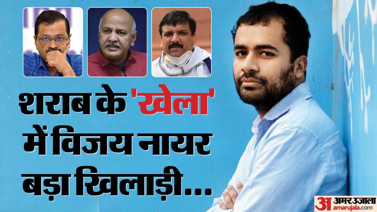 Delhi Liquor Scam Who is Vijay Nair whose name taken by arvind Kejriwal