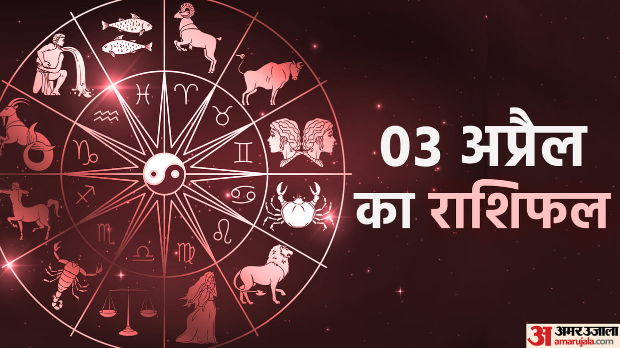 Aaj Ka Rashifal 03 April Know Today Horoscope Predictions for Aries Virgo Aries Leo in Hindi