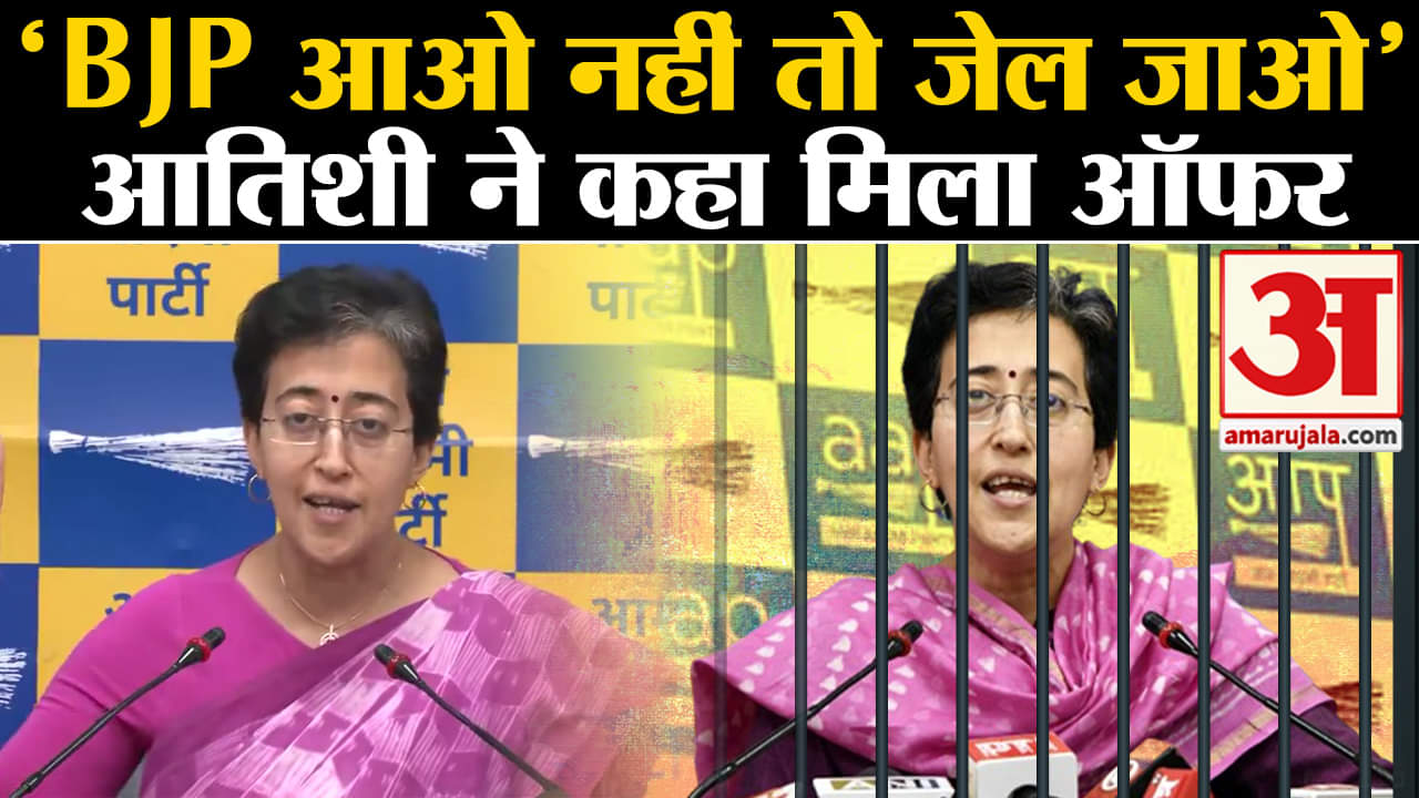 AAP Press Conference: AAP मंत्री Atishi ने लगाया आरोप, BJP में जाने का मिला प्रस्ताव।