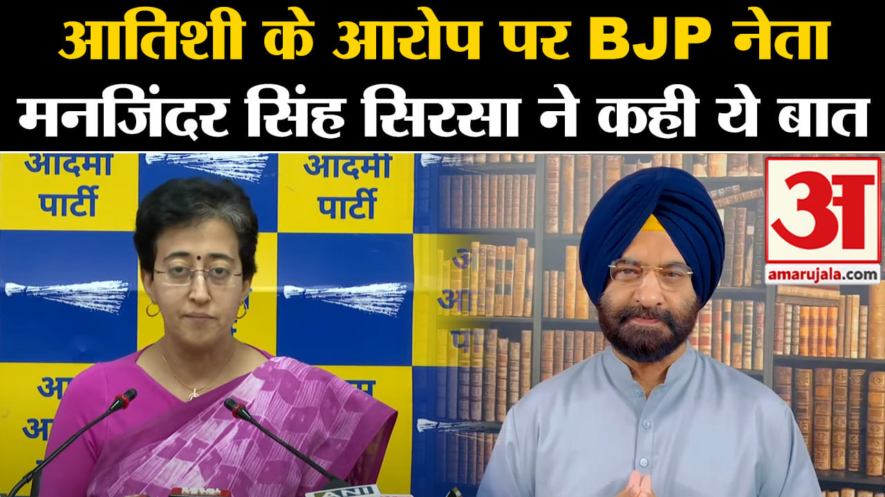 AAP Press Conference: BJP नेता Manjinder Singh Sirsa ने दिया आरोपों का जवाब। Arvind Kejriwal in Jail