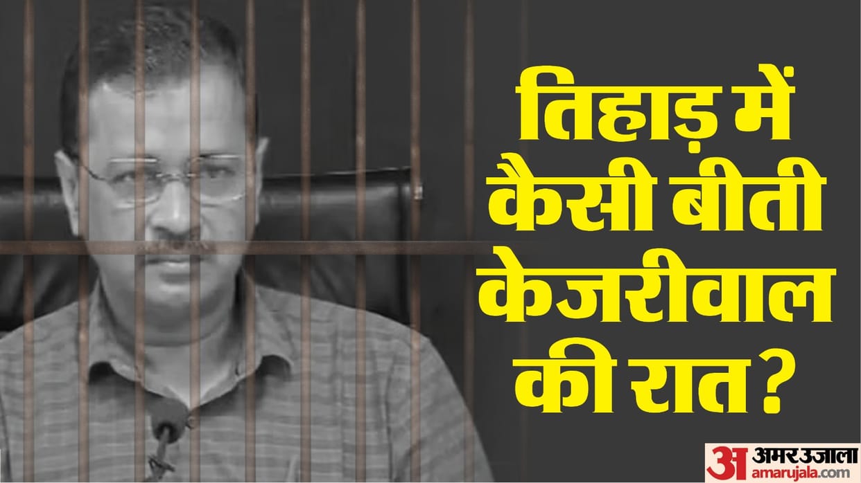 Arvind Kajriwal first night in Tihar Jail was spent in restlessness