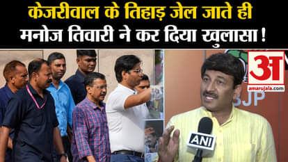 Arvind Kejriwal Arrest: Manoj Tiwari said on 15 days judicial custody of CM Kejriwal