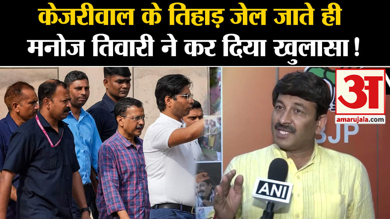 Arvind Kejriwal Arrest: CM केजरीवाल को 15 दिन के न्यायिक हिरासत पर बोले Manoj Tiwari