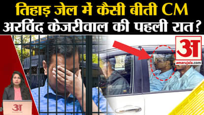 Arvind Kejriwal in Jail: How did the Chief Minister spend his night in Tihar Jail, know when he went to jail b