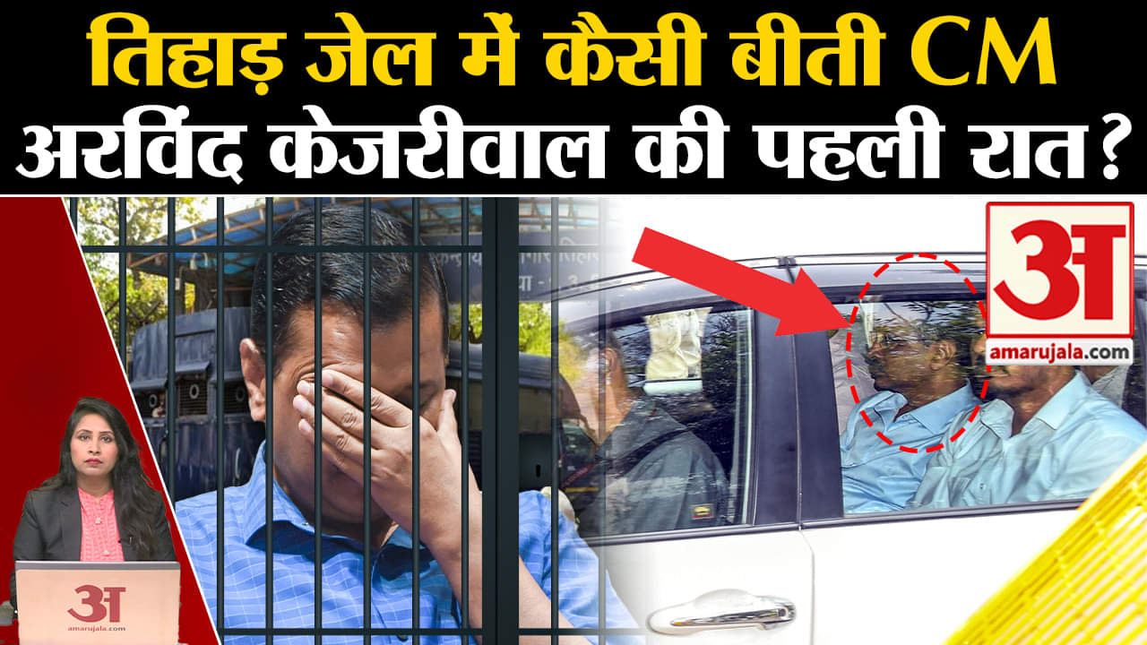 Arvind Kejriwal in Jail: Tihad Jail में मुख्यमंत्री की कैसी बीती रात, जानें पहले भी कब-कब गए जेल?