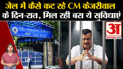 How CM Kejriwal is spending his days and nights in jail, he is getting only these facilities. ED