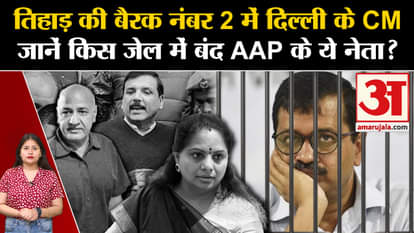 Barrack No. 2 of Tihar: Delhi CM should know in which jail these AAP leaders are lodged?