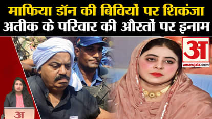 Atiq Ahmed: UP Police announced reward on mafia's sister and sister-in-law, tightened the noose.