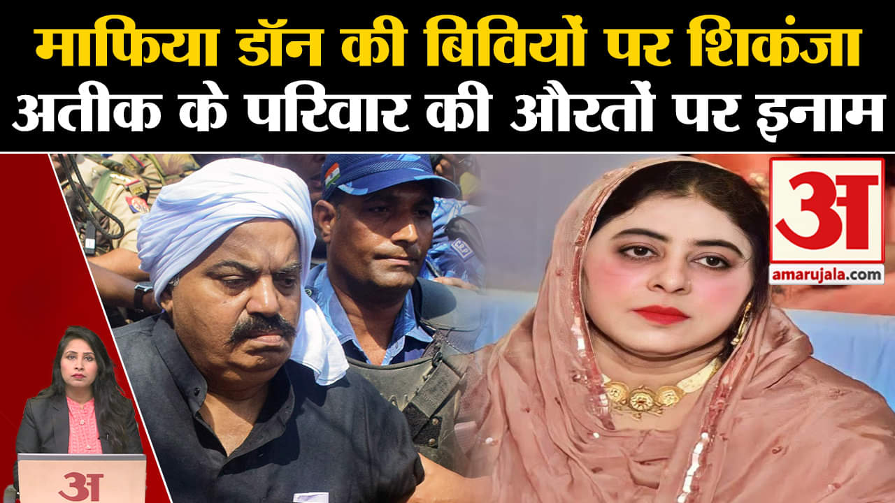 Atiq Ahmed: माफिया की बहन और भाभी पर UP Police ने किया इनाम का एलान, कसा शिकंजा।