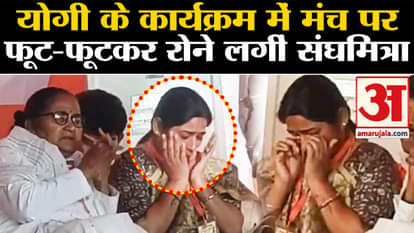 Sanghamitra Maurya Crying on stage in cm yogi rally video goes viral
