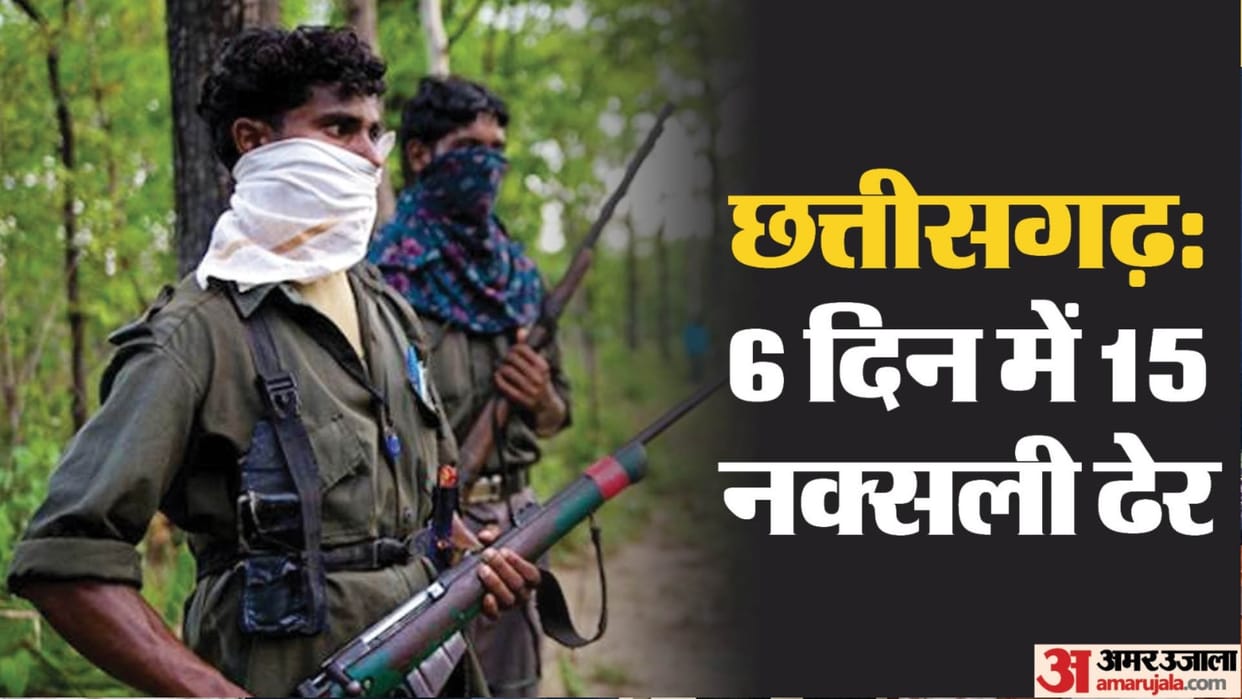 success on Naxal front in Chhattisgarh: 15 Naxalites killed in six days, know here reason for police success