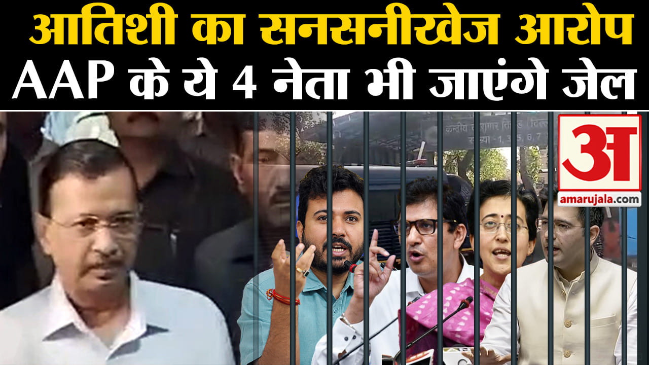 Kejriwal in jail: AAP मंत्री Atishi का बड़ा आरोप, जेल जाएंगे Raghav Chaddha समेत ये चार नेता।