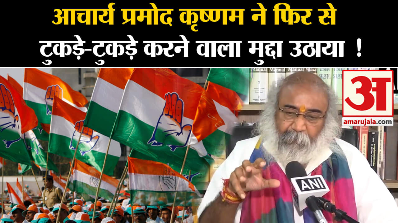 Lok Sabha Election 2024:आचार्य प्रमोद कृष्णम ने फिर से  टुकड़े करने वाला मुद्दा उठाया !