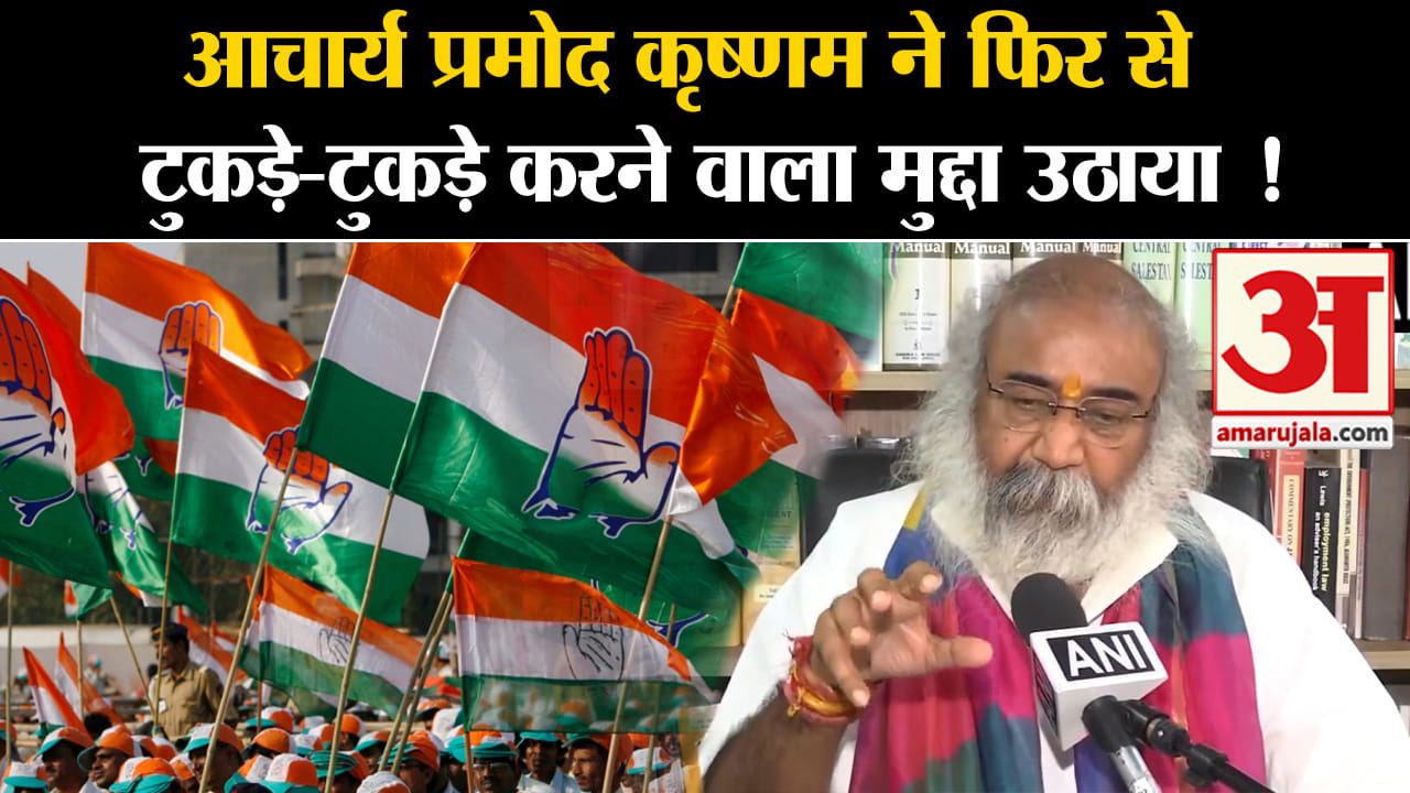 Lok Sabha Election 2024:आचार्य प्रमोद कृष्णम ने फिर से  टुकड़े करने वाला मुद्दा उठाया !
