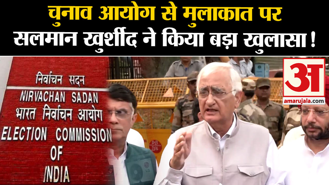 Lok Sabha Election 2024: चुनाव आयोग से मुलाकात पर सलमान खुर्शीद ने किया बड़ा खुलासा!