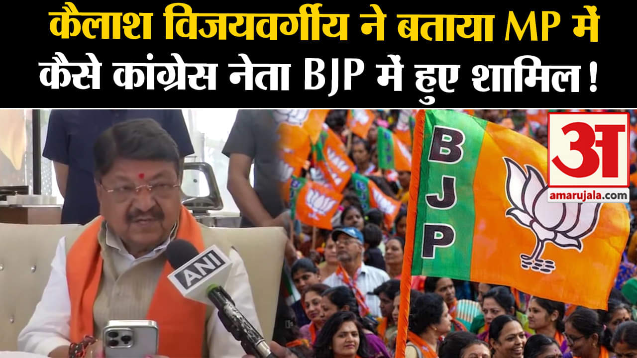 Lok Sabha Election 2024: कैलाश विजयवर्गीय ने बताया MP में कैसे कांग्रेस नेता BJP में हुए शामिल!