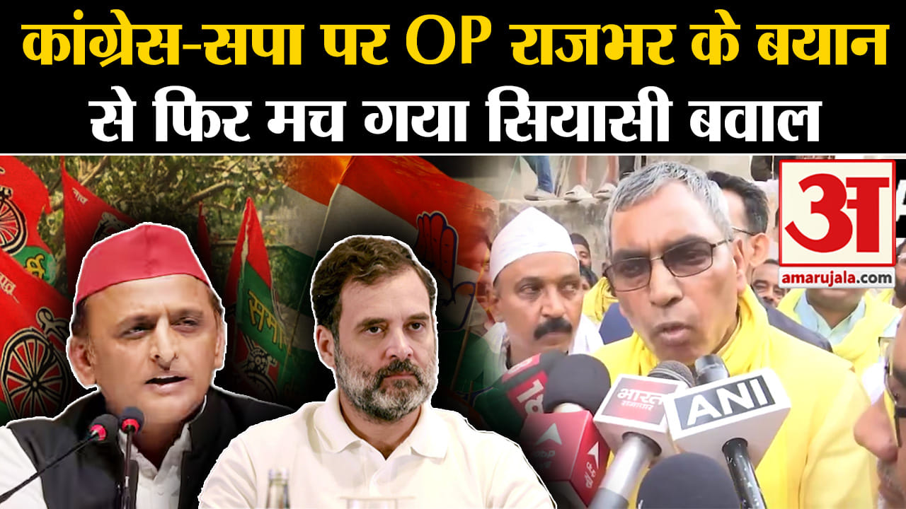 Lok Sabha Election 2024:कांग्रेस-सपा पर OP राजभर के बयान से फिर मच गया सियासी बवाल