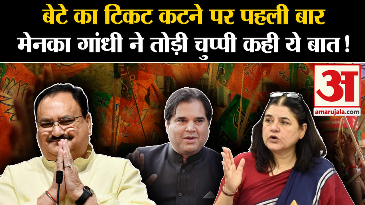 Lok Sabha Election 2024:बेटे का टिकट कटने पर पहली बार मेनका गांधी ने तोड़ी चुप्पी कही ये बात!
