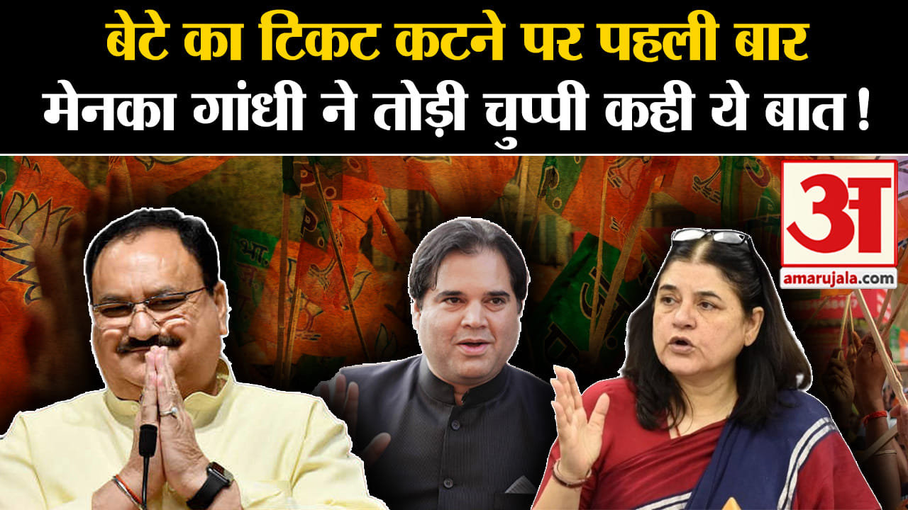 Lok Sabha Election 2024:बेटे का टिकट कटने पर पहली बार मेनका गांधी ने तोड़ी चुप्पी कही ये बात!