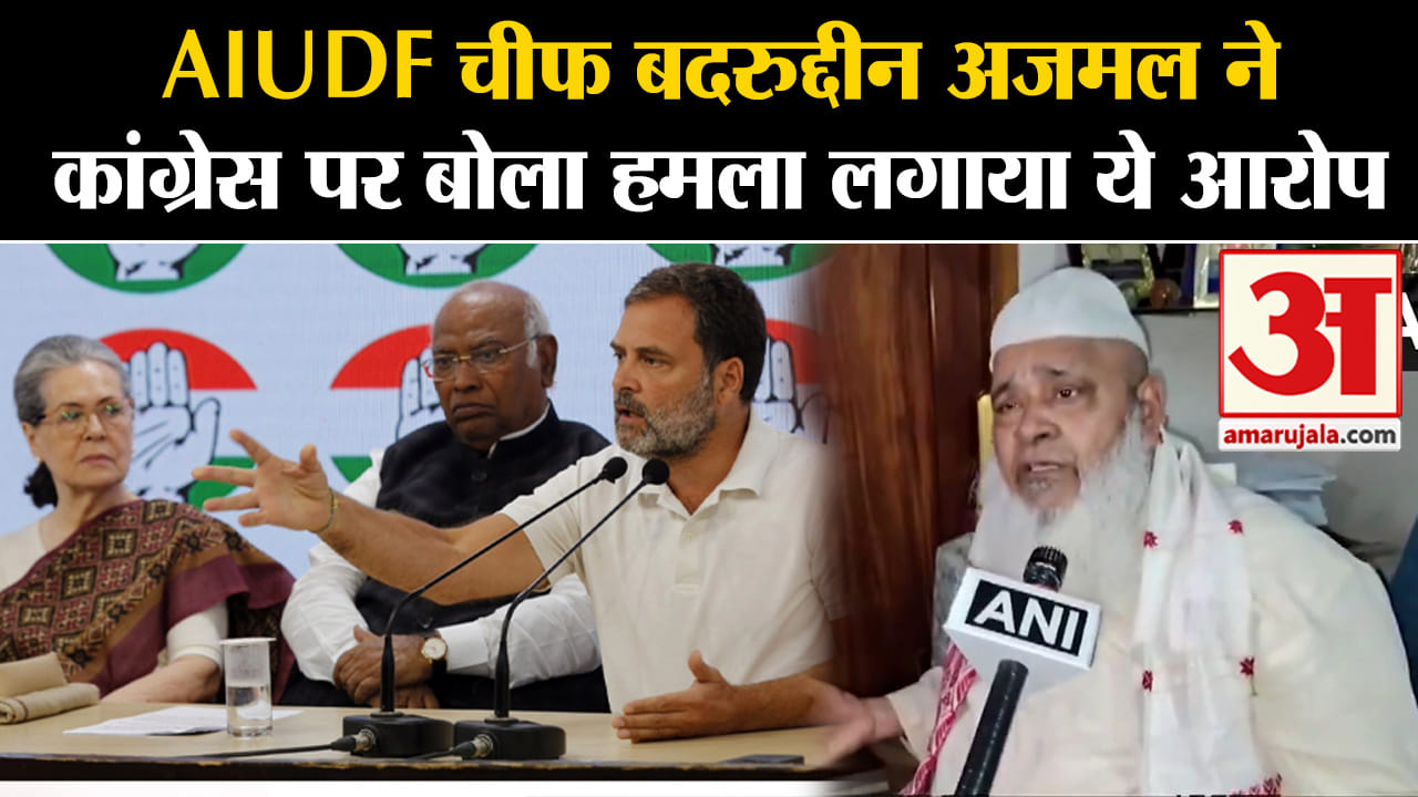 Lok Sabha Election 2024: AIUDF चीफ बदरुद्दीन अजमल ने कांग्रेस पर बोला हमला लगाया ये आरोप