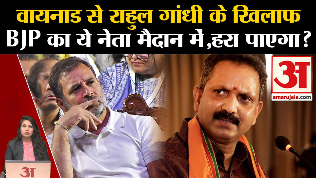 Loksabha Elections 2024: Wayanad में Rajul Gandhi के सामने BJP ने K Surendran को मैदान में उतारा।