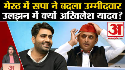 Loksabha Elections 2024: SP changed candidate from Meerut, know the reason. Akhilesh Yadav