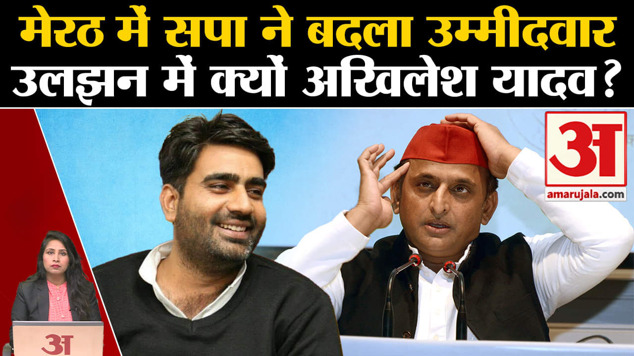 Loksabha Elections 2024:SP ने Meerut से बदल दिया उम्मीदवार, जानें क्या रही वजह। Akhilesh Yadav