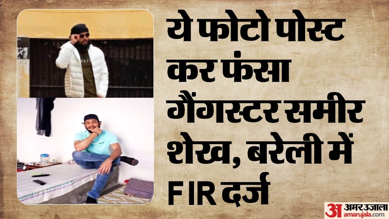 Gangster Sameer Shaikh lived luxuriously in Bareilly Central Jail photos goes viral