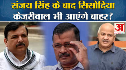 Sanjay Singh Bail News: Will Manish Sisodia and Arvind Kejriwal also come out after Sanjay Singh?