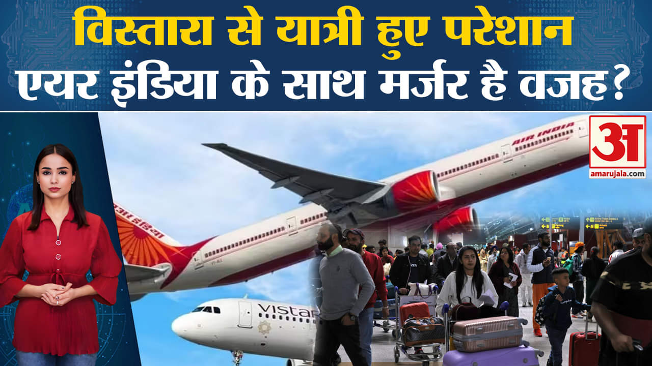 Vistara-Air India Merger: हवाई यात्रियों की बढ़ी मुश्किलें,मर्जर से पहले क्यों मुश्किल में एयरलाइन?