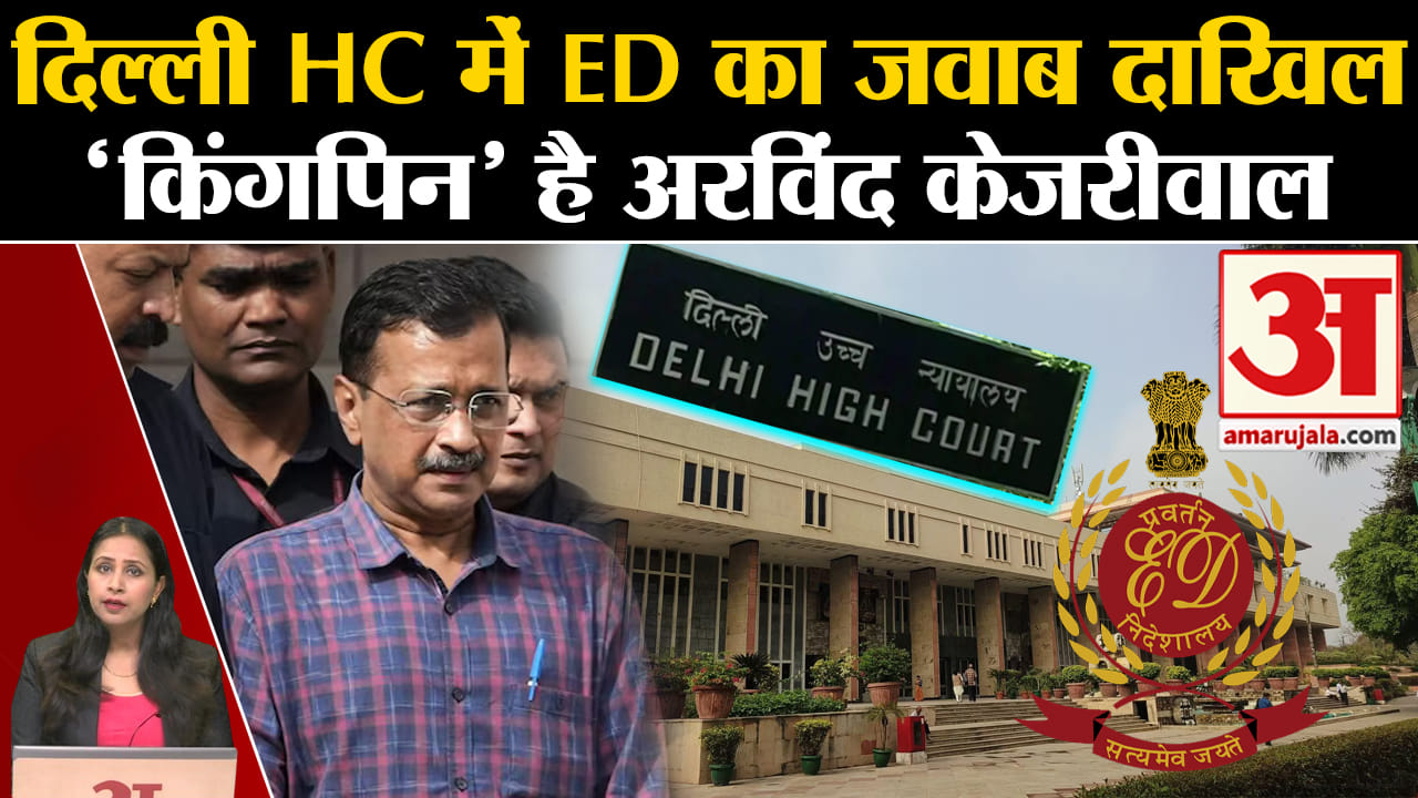 Arvind Kejriwal in Jail: HC में गिरफ्तारी पर सुनवाई, ED ने दायर याचिका में Delhi CM को बताया किंगपिन