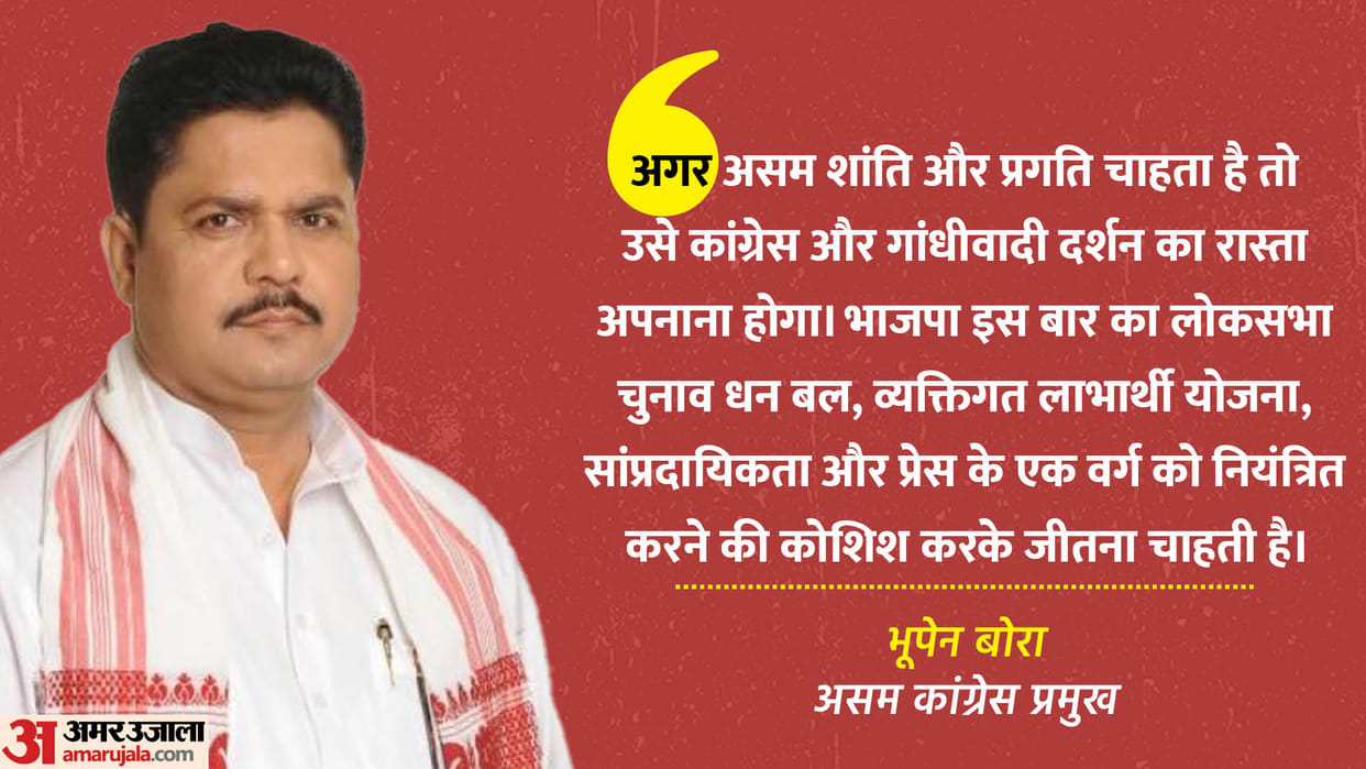 Bhupen Kumar Borah Says Assam can't survive without secularism, so people will choose Congress