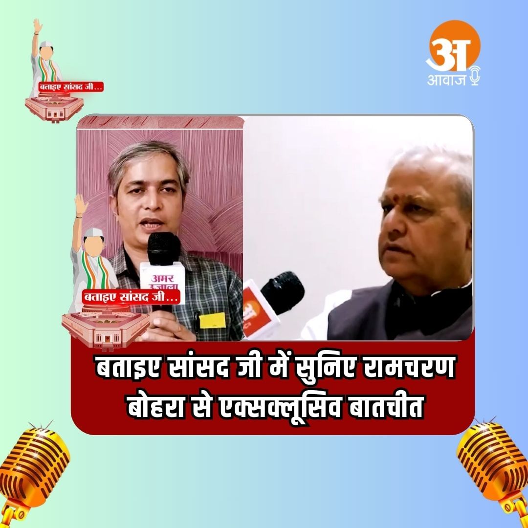 Bataiye Sansad Ji: बताइए सांसद जी में सुनिए रामचरण बोहरा से एक्सक्लूसिव बातचीत