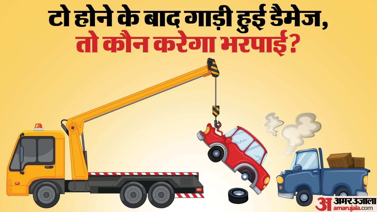 Car Tips: While towing car damage so who will pay compensation