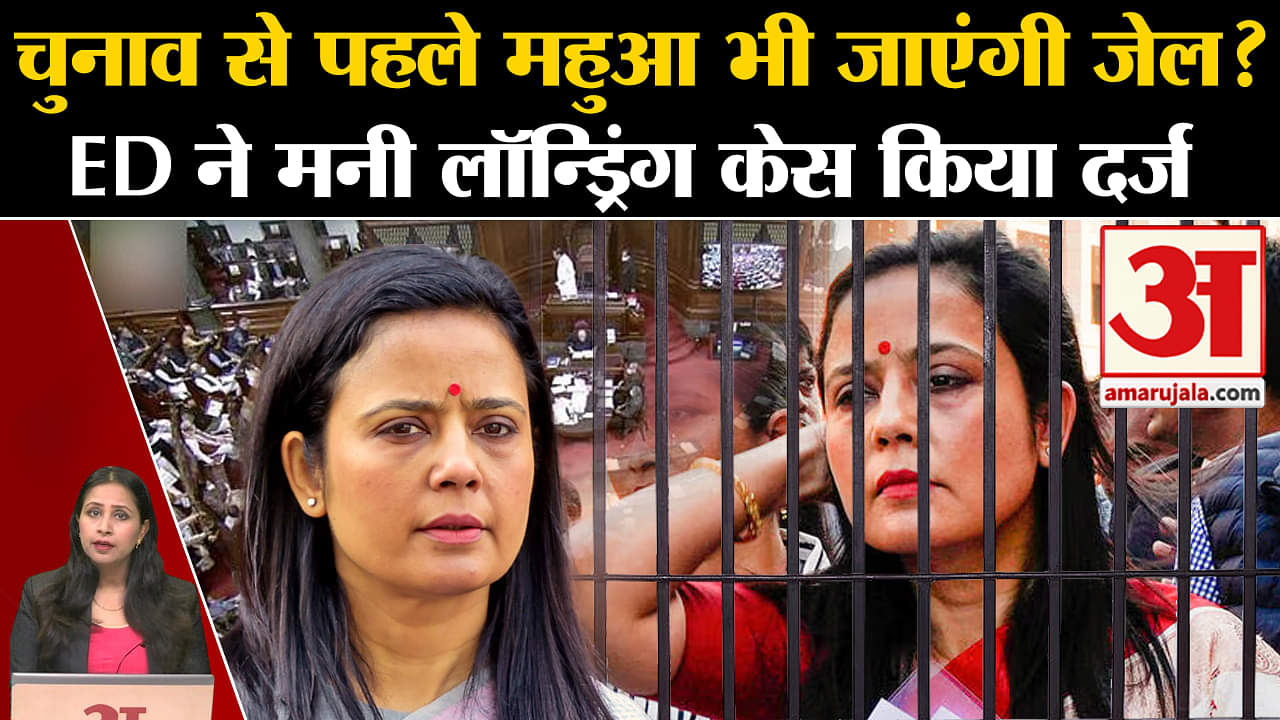 Cash For Query Case: ED ने Mahua Moitra के खिलाफ दर्ज किया मनी लॉन्ड्रिंग का केस, जा सकती हैं जेल!