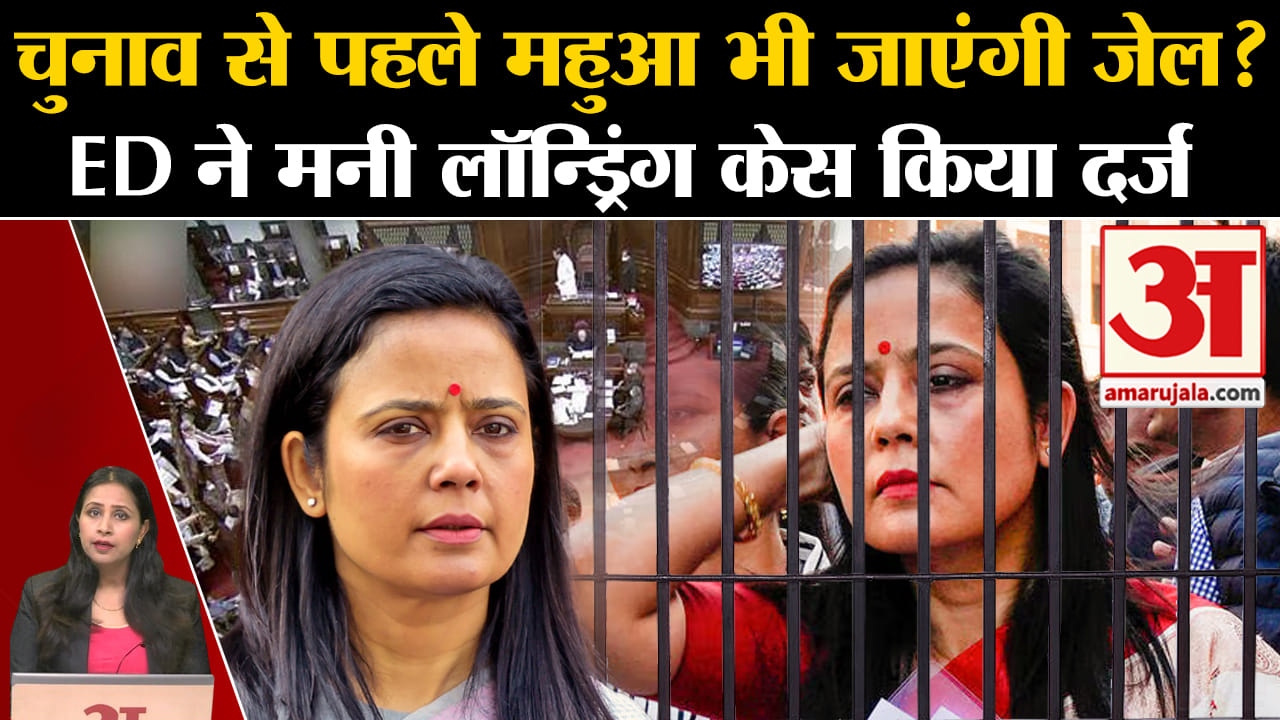 Cash For Query Case: ED ने Mahua Moitra के खिलाफ दर्ज किया मनी लॉन्ड्रिंग का केस, जा सकती हैं जेल!