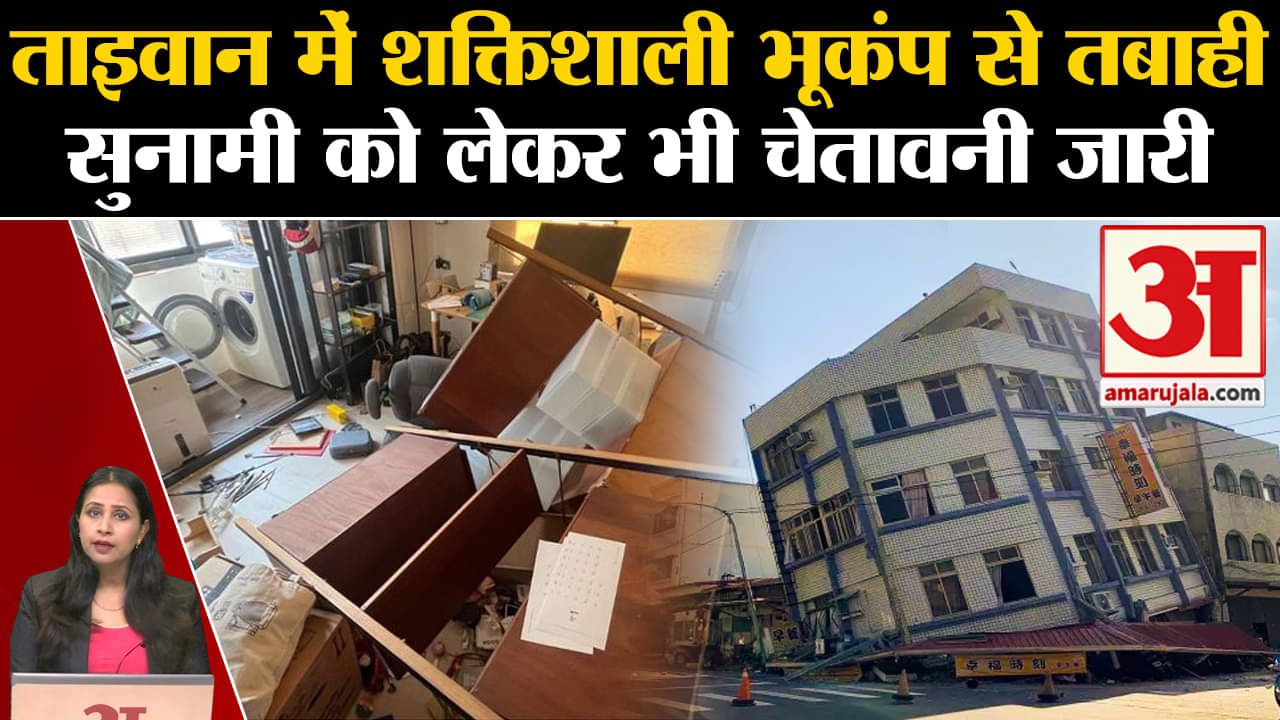 Earthquake in Taiwan: ताइवान में 25 सालों बाद सबसे ताकतवर भूकंप,Tsunami की भी चेतावनी जारी।