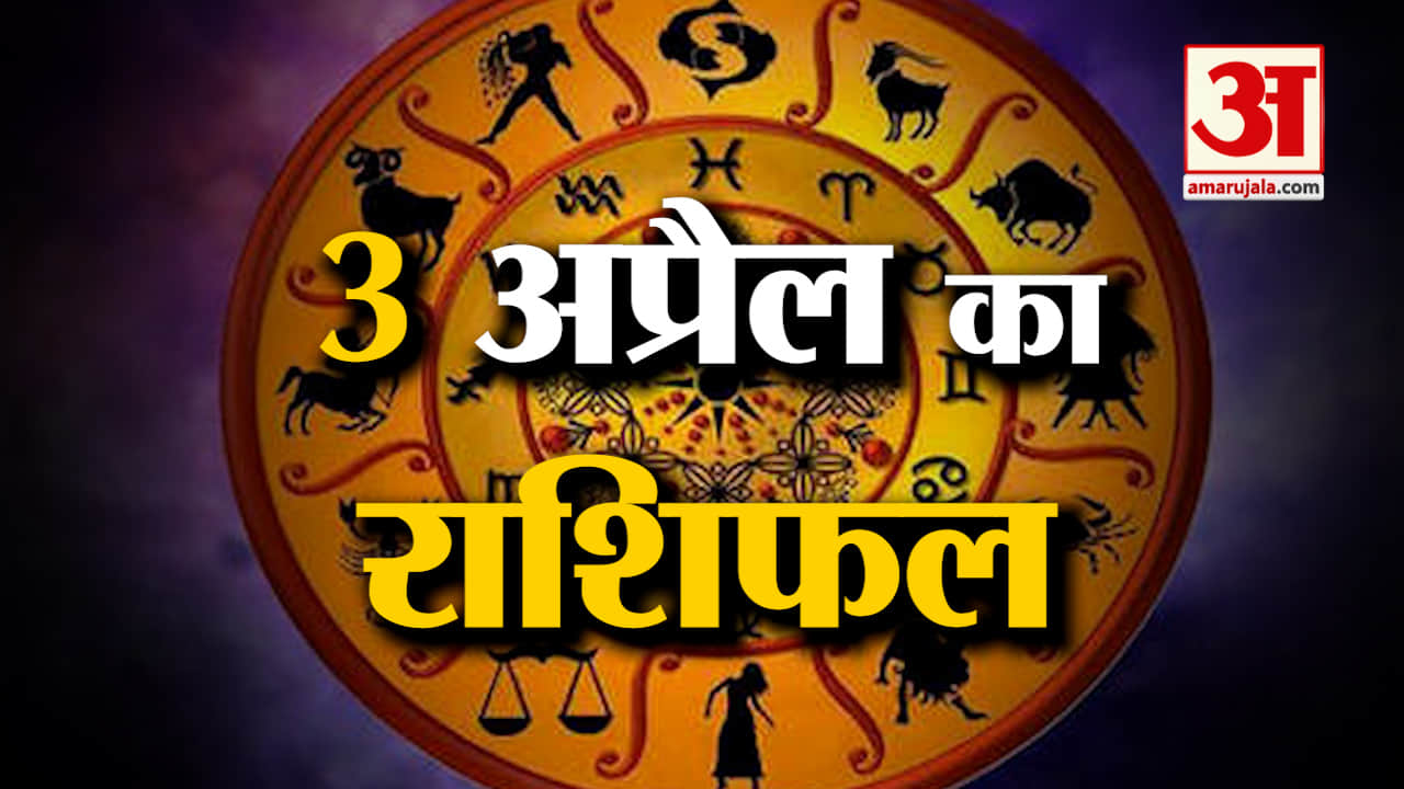 Horoscope 03 April 2024: देखिए क्या कहती है आपकी राशि | Aaj Ka Rashifal | Horoscope | Amar Ujala