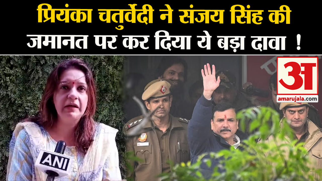 Lok Sabha Election 2024: प्रियंका चतुर्वेदी ने संजय सिंह की जमानत पर कर दिया ये बड़ा दावा !