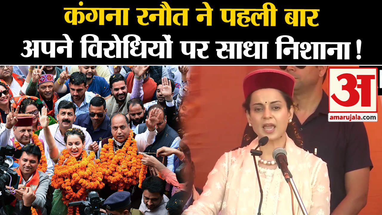 Lok Sabha Election 2024:कंगना रनौत ने पहली बार मंडी में अपने विरोधियों पर साधा निशाना!