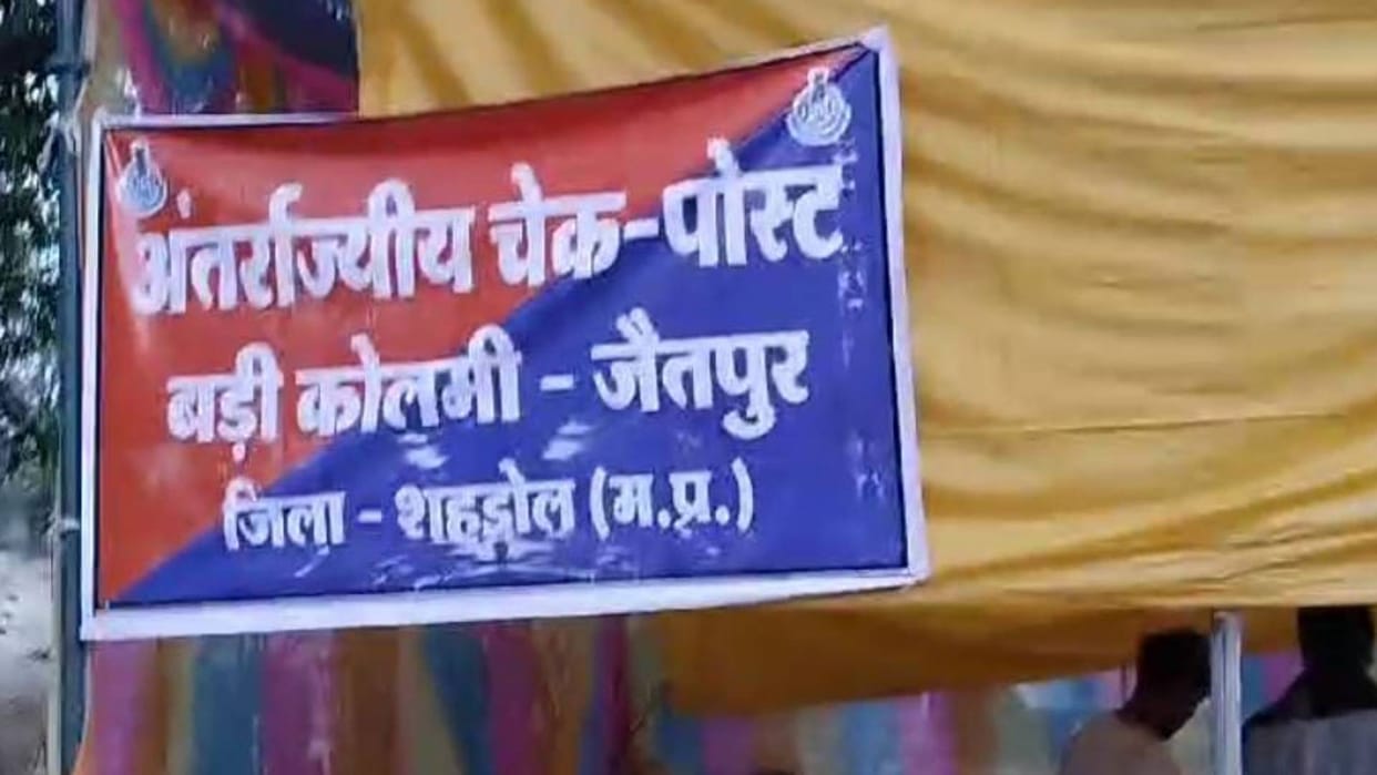 Shahdol Rs 2.5 lakh found from pickup driver during checking at check post seized