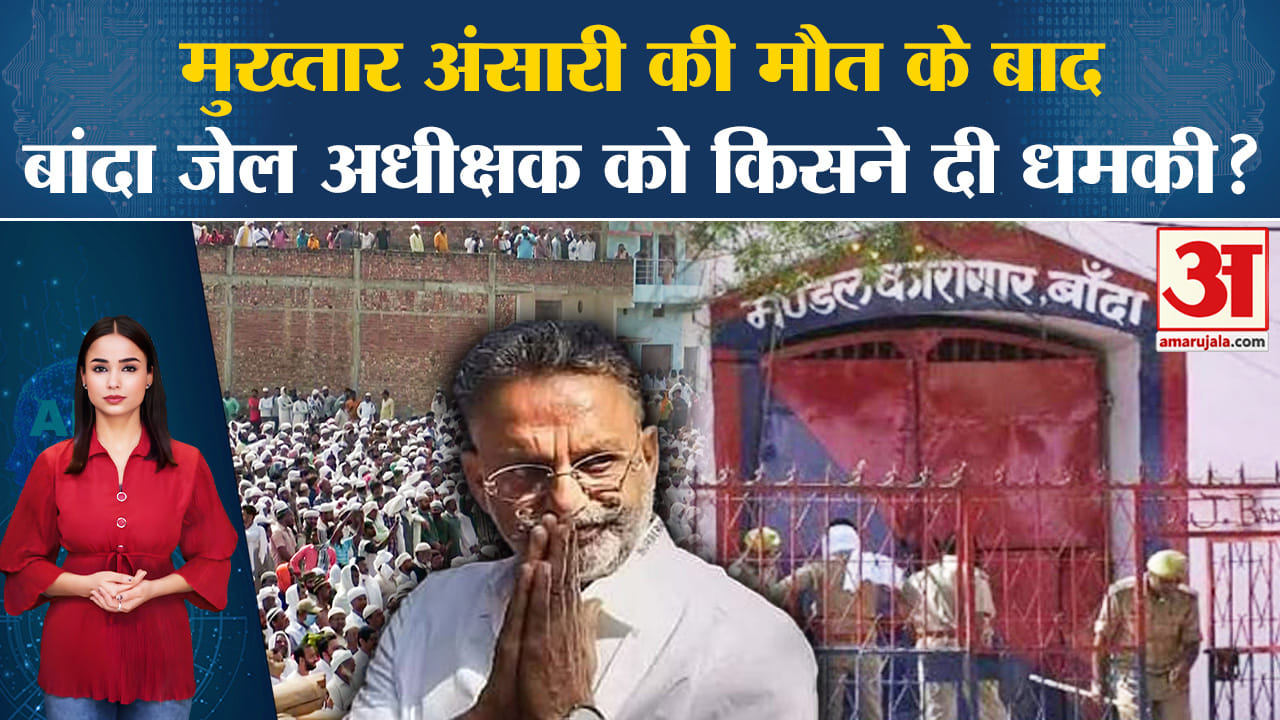 Mukhtar Ansari: Banda Jail के अधीक्षक को मिला जान से मारने की धमकी, पुलिस ने शुरू की जांच।