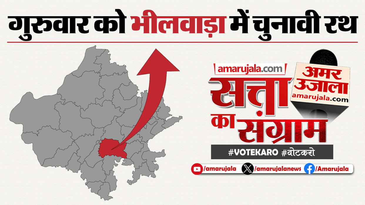 Rajasthan Lok Sabha Election Satta Ka Sangram Will Be Held In Bhilwara on Thursday
