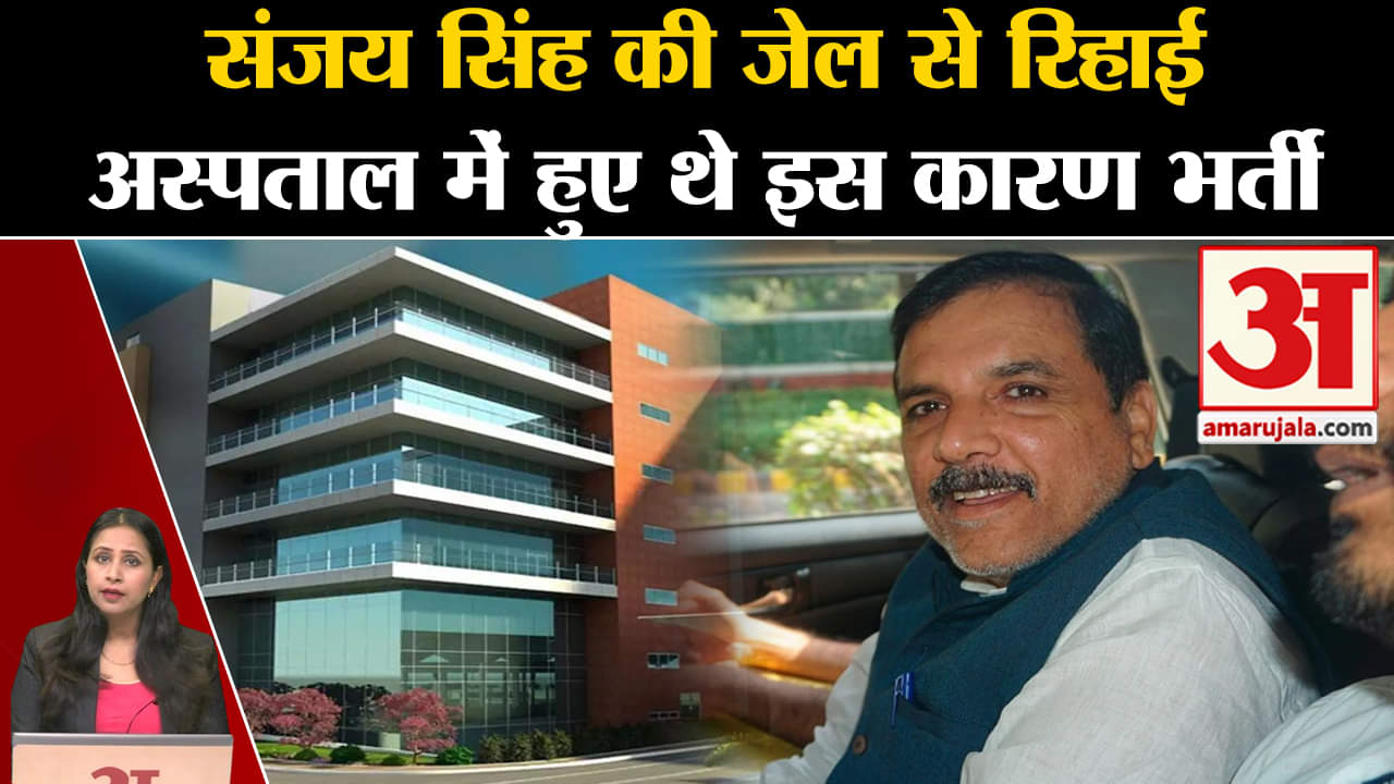 Sanjay Singh Bail: आज घर पहुंचेंगे AAP सांसद, पत्नी ने कहा रिहाई पर नहीं होगा जश्न।