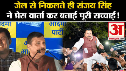 Sanjay Singh Released: As soon as he came out of jail, Sanjay Singh told the whole truth in a press conference