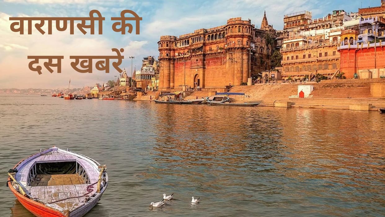 Today top ten news in Varanasi