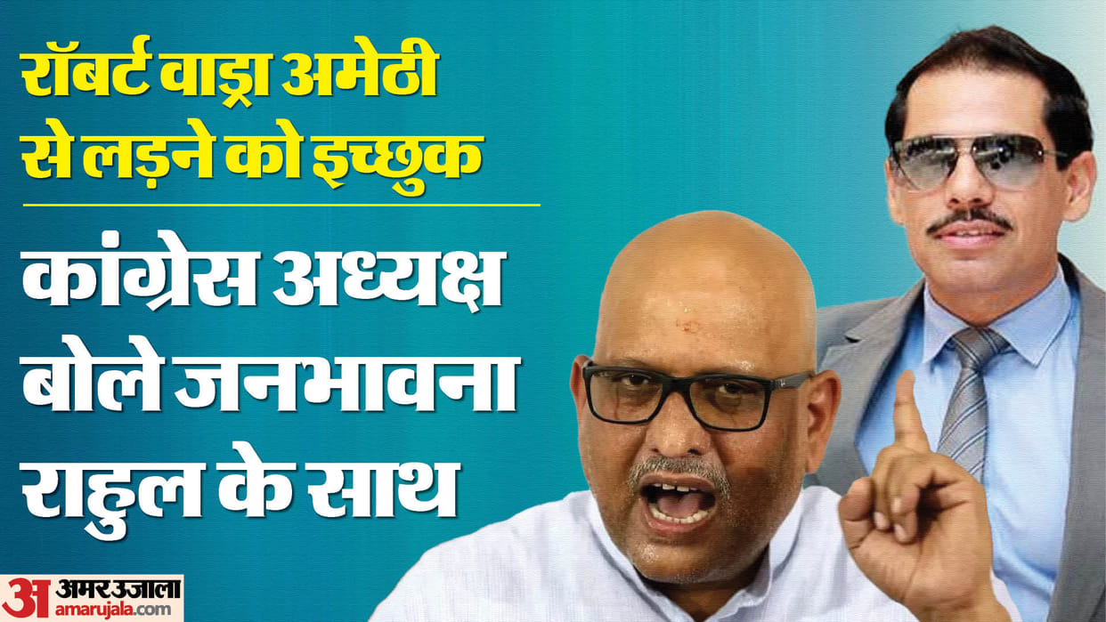Amethi Lok Sabha: Ajay Rai said on Robert Vadra contesting elections, we do not know, we want Rahul